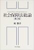 社会保障法総論