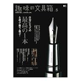 枻(えい)出版 趣味の文具箱 vol.5