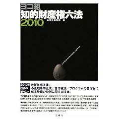 【クリックで詳細表示】ヨコ組知的財産権六法2010 [単行本(ソフトカバー)]