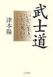 武士道―いかに生き、いかに死ぬか