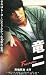 竜二 Forever [VHS]