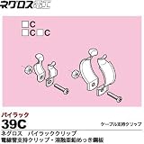 【ネグロス電工】パイラッククリップ　電線管支持クリップ 溶融亜鉛めっき鋼板 ねじ・ナットは電気亜鉛めっき(C) 販売単位：１個 39C