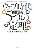 ウェブ時代 5つの定理―この言葉が未来を切り開く!