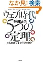 ウェブ時代 5つの定理...