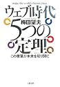 ウェブ時代 5つの定理―この言葉が未来を切り開く!