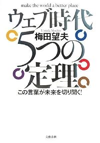 ウェブ時代 5つの定理―この言葉が未来を切り開く!