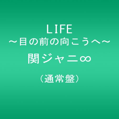 LIFE ~目の前の向こうへ~(通常盤)