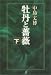 牡丹と薔薇 下巻