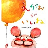 えがおがいいね (たんぽぽえほんシリーズ)