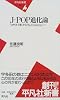 J-POP進化論―「ヨサホイ節」から「Automatic」へ (平凡社新書 (008))