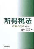 所得税法―理論と計算