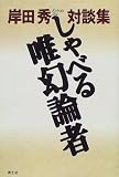 しゃべる唯幻論者―岸田秀対談集
