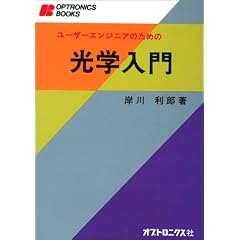 ���[�U�[�G���W�j�A�̂��߂̌��w���� (Optronics books)