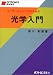 ユーザーエンジニアのための光学入門 (Optronics books)