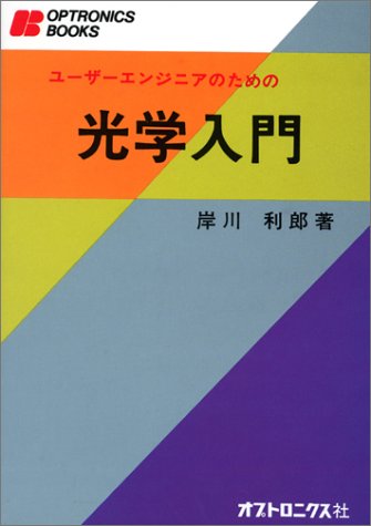 ユーザーエンジニアのための光学入門 (Optronics books)