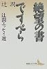 絶望の書・ですペら (講談社文芸文庫)
