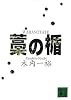 藁の楯 (講談社文庫)