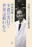 少食の実行で世界は救われる―「甲田メソッド」の決定総集篇 の評価・レビュー