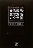 食品表示・賞味期限のウラ側―食品の読み方「常識・非常識」