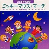 「ミッキーマウス・マーチ」こどものうた5~世界の歌