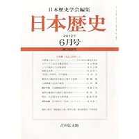 日本歴史 2012年 06月号 [雑誌]
