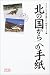 <STRONG>「北の国から」への手紙</STRONG>