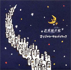 Cover image : 「恋愛偏差値」オリジナル・サウンドトラック(CCCD)