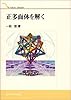 正多面体を解く (TOKAI LIBRARY)