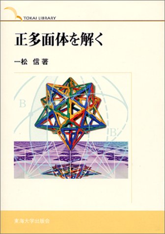 正多面体を解く (TOKAI LIBRARY)