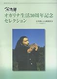 オカリナレパートリー 宗次郎 オカリナ生活30周年記念セレクション ピアノ伴奏譜付き-