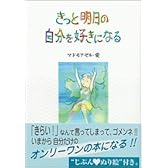 きっと明日の自分を好きになる