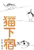 猫下宿