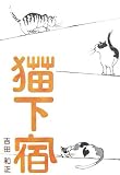 猫下宿