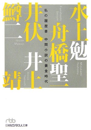 私の履歴書 中間小説の黄金時代 (日経ビジネス人文庫)