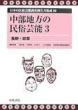 中部地方の民俗芸能〈3〉長野・岐阜 (日本の民俗芸能調査報告書集成)