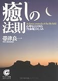癒しの法則―心身をととのえる「生命場」のしくみ (サンマーク文庫―エヴァ・シリーズ) 癒しの法則―心身をととのえる「生命場」のしくみ (サンマーク文庫―エヴァ・シリーズ)
