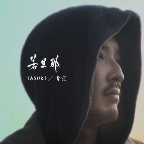 TASUKI/青空のJPEG画像