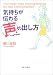 気持ちが伝わる声の出し方