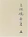 上林暁全集〈第5巻〉小説(5)