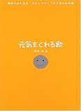元気をくれる歌―歌を読む詩集 あゆとサザンで学ぶ詩の世界 (歌を読む詩集あゆとサザンで学ぶ詩の世界)