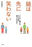 鏡は先に笑わない―“こころ”豊かな子どもを育てるために