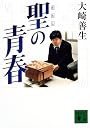 聖の青春 (講談社文庫)