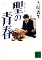 聖の青春 (講談社文庫)