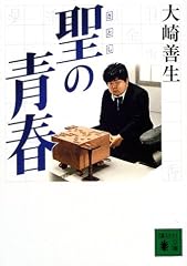 聖の青春 (講談社文庫)