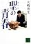 聖の青春 (講談社文庫)