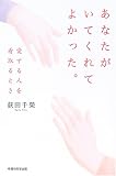 あなたがいてくれてよかった。―愛する人を看取るとき