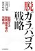 脱ガラパゴス戦略