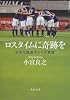 ロスタイムに奇跡を  日本代表選手たちの真実 (角川文庫)