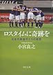 ロスタイムに奇跡を  日本代表選手たちの真実 (角川文庫)