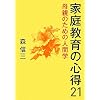 家庭教育の心得21―母親のための人間学
